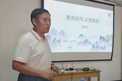 古中山陵园家风讲座活动圆满成功
