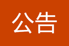 常山陵园北区管理处关于推出静安家族墓福地的公告