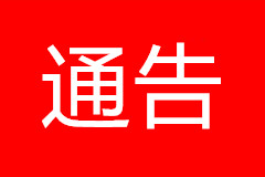 张家口市人民政府关于推进殡葬改革的通告