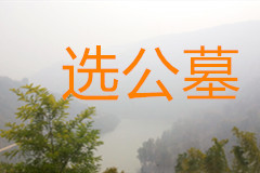 选择公墓注意事项有哪些？谁了解
