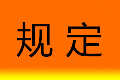 寒衣节前后,廊坊市民政局规定主城区禁止焚烧祭祀用品
