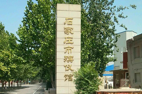 石家庄市殡仪馆