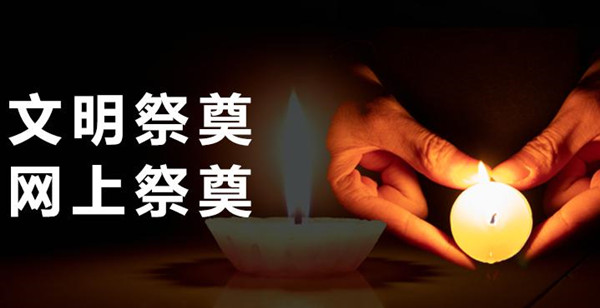 网上祭奠