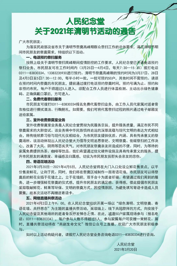 人民纪念堂2021年清明通告