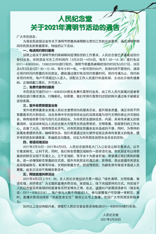 人民纪念堂清明活动
