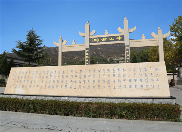 古中山韵