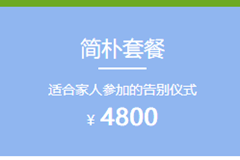 石家庄殡葬服务一条龙现在一般收费多少？