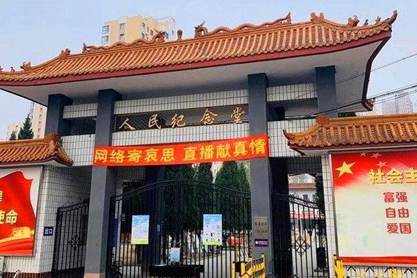 人民纪念堂