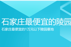 石家庄最便宜的墓地,石家庄一万元以下的墓地陵园介绍？