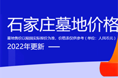 石家庄墓地价格一览表？石家庄公墓陵园价格2021-2022解析