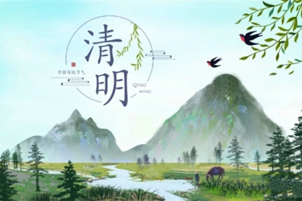 清明祭扫
