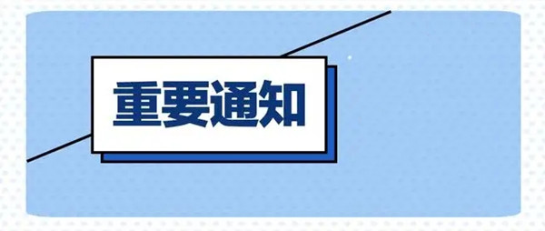 通知
