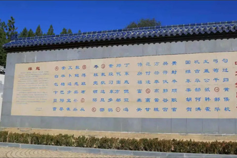 平山县古中山陵园中华姓氏墙介绍