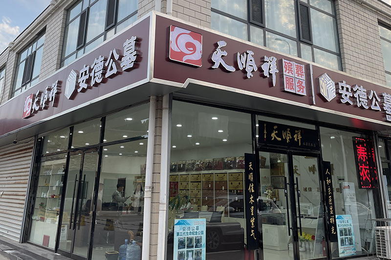 店铺