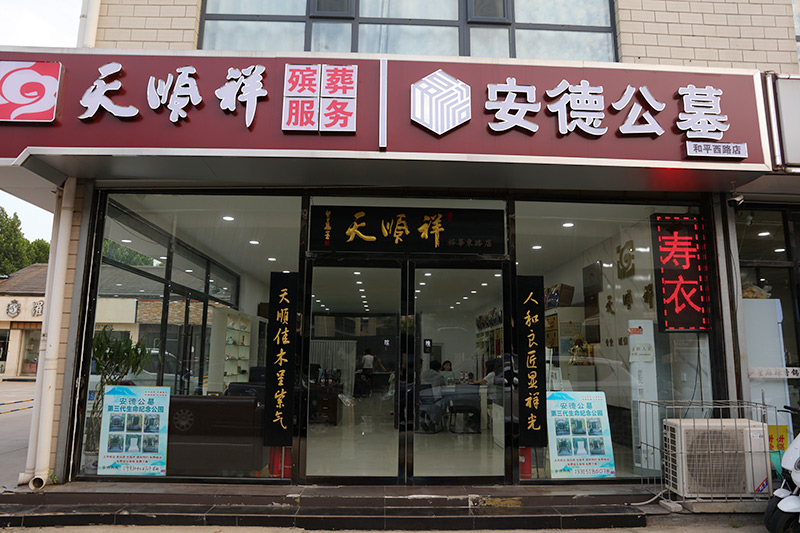 天顺祥石家庄殡葬服务点