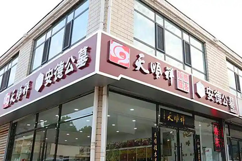 石家庄天顺祥寿衣店地址在哪？寿衣什么价格