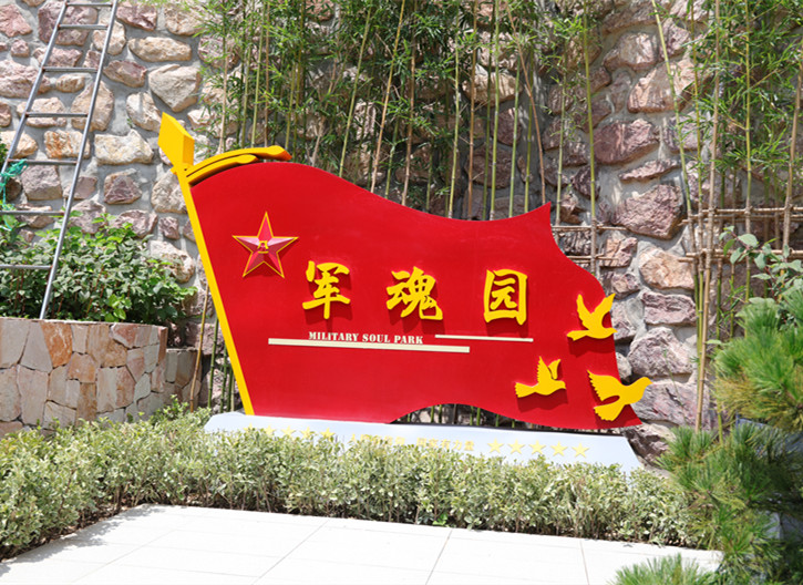 军人园区