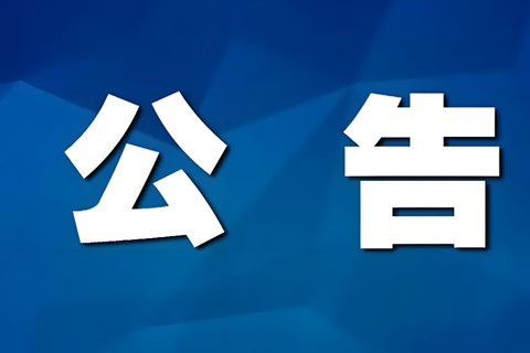 春节期间石家庄市殡仪服务中心祭扫公告