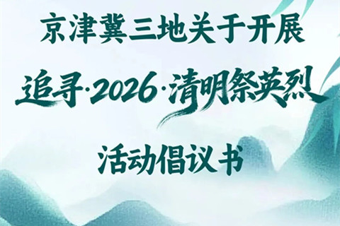 京津冀三地关于开展“追寻·2026·清明祭英烈”活动倡议书