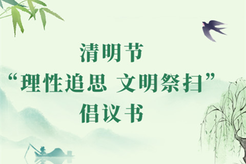 2026年清明节文明祭扫倡议书