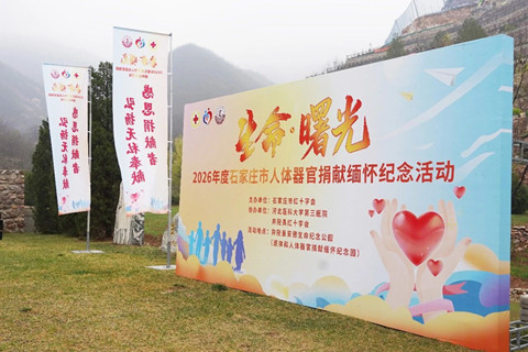 2026年石家庄市遗体和人体器官捐献缅怀纪念活动在井陉县安德生命纪念公园庄