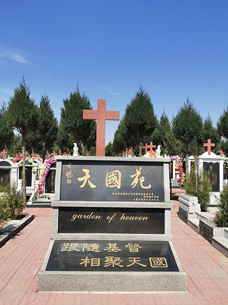 天国苑区