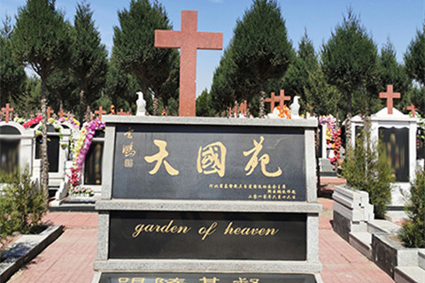 常山陵园有基督教墓区吗？现在开放吗多少钱？