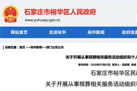 石家庄裕华区民政局——关于开展从事殡葬相关服务活动组织和个人备案工作的