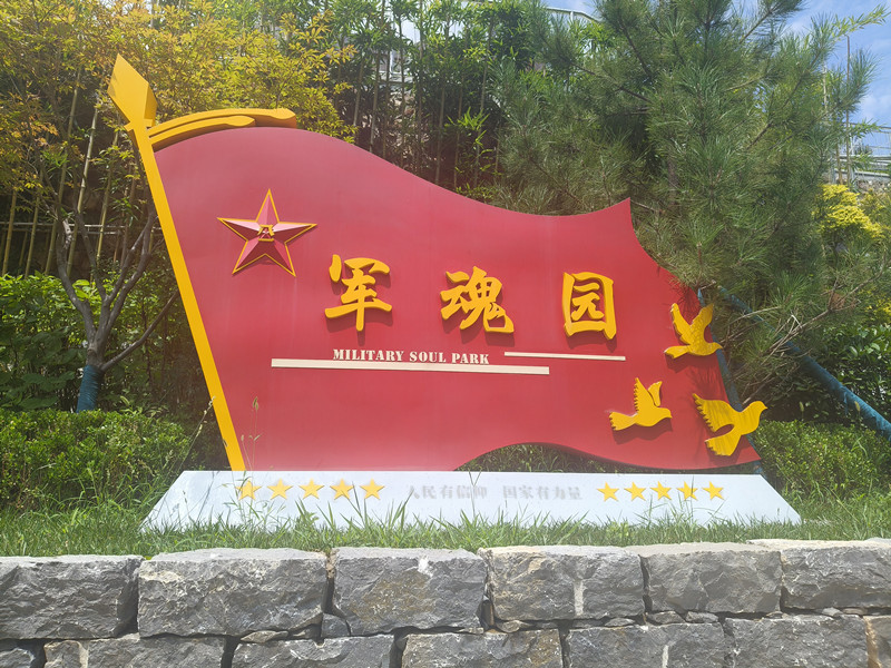 军魂园园区 军魂园园区
