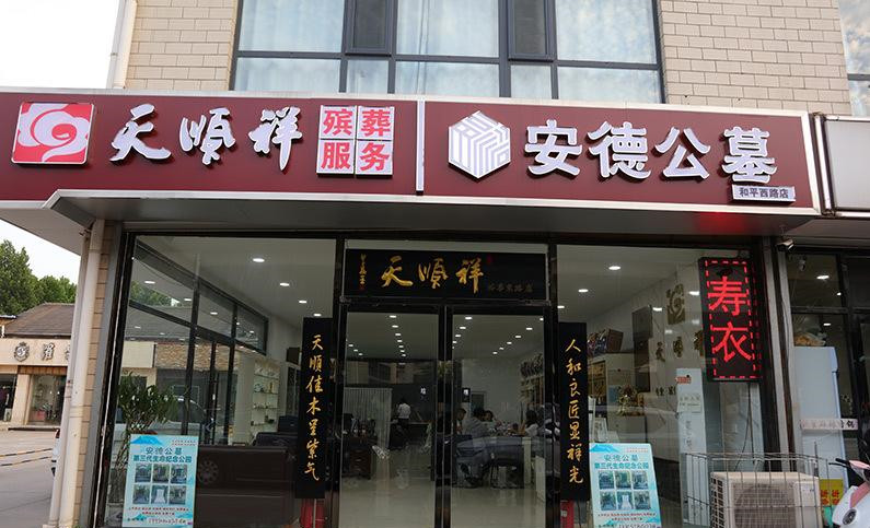 天顺祥石家庄店铺 天顺祥石家庄店铺