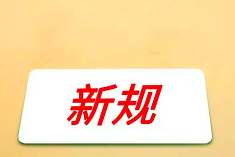 河北：殡葬服务定价成本监审有了新规