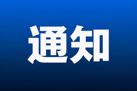 石家庄市燕赵龙凤陵园：关于化纸坊暂停使用的通知